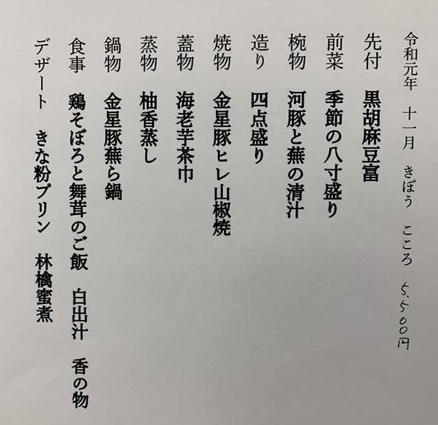 11月 こころ 5 500円 の お品書きです 福岡よひら 愛宕神社 和食 会席 西区 早良区 姪浜 室見 古民家レストラン 個室のあるお 店 子連れで行けるお店 眺めの良いお店 ランチ 能古島 夜景の見える店 海の見える店 From Instagram 福岡 和食 味彩よひらの公式ホームページ 11月 こころ 5 500円 の お品書きです 福岡よひら 愛宕神社 和食 会席 西区 早良区 姪浜 室見 古民家レストラン 個室のあるお 店 子連れで行けるお店 眺めの良いお店 ランチ 能古島 夜景の見える店 海の見える店 From Instagram 福岡 和食 味彩よひらの公式ホームページ