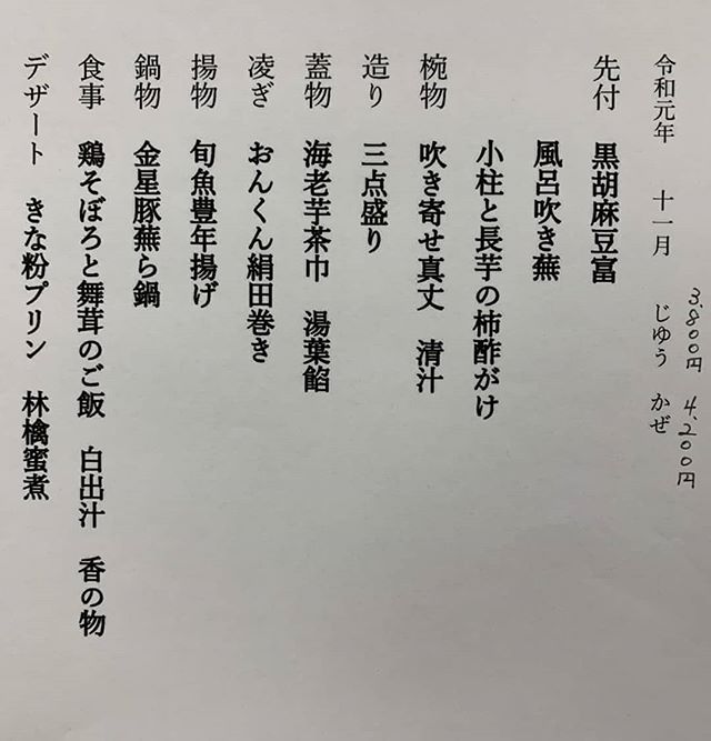 11月 じゆう 3 800円 かぜ 4 0円 の お品書きです 福岡よひら 愛宕神社 会席 和食 お品書き 西区 姪浜 ランチ 古民家レストラン 子連れで行けるお店 眺めの良いお店 早良区 室見 11月 忘年会 能古島 個室のあるお店 From Instagram 福岡 和食 味彩よひらの 11月 じゆう 3 800円 かぜ 4 0円 の お品書きです 福岡よひら 愛宕神社 会席 和食 お品書き 西区 姪浜 ランチ 古民家レストラン 子連れで行けるお店 眺めの良いお店 早良区 室見 11月 忘年会 能古島 個室のあるお店 From Instagram 福岡 和食 味彩よひらの