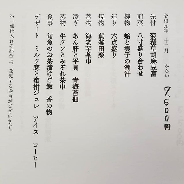 12月 みらい 7 600円 税込 のお品書きです 福岡よひら 愛宕神社 西区 早良区 姪浜 室見 創作和食 会席 ランチ ディナー 古民家レストラン 個室のあるお店 子連れで行けるお店 眺めの良いお店 お品書き 祝い事 法事 From Instagram 福岡 和食 味彩よひらの公式 12月 みらい 7 600円 税込 のお品書きです 福岡よひら 愛宕神社 西区 早良区 姪浜 室見 創作和食 会席 ランチ ディナー 古民家レストラン 個室のあるお店 子連れで行けるお店 眺めの良いお店 お品書き 祝い事 法事 From Instagram 福岡 和食 味彩よひらの公式