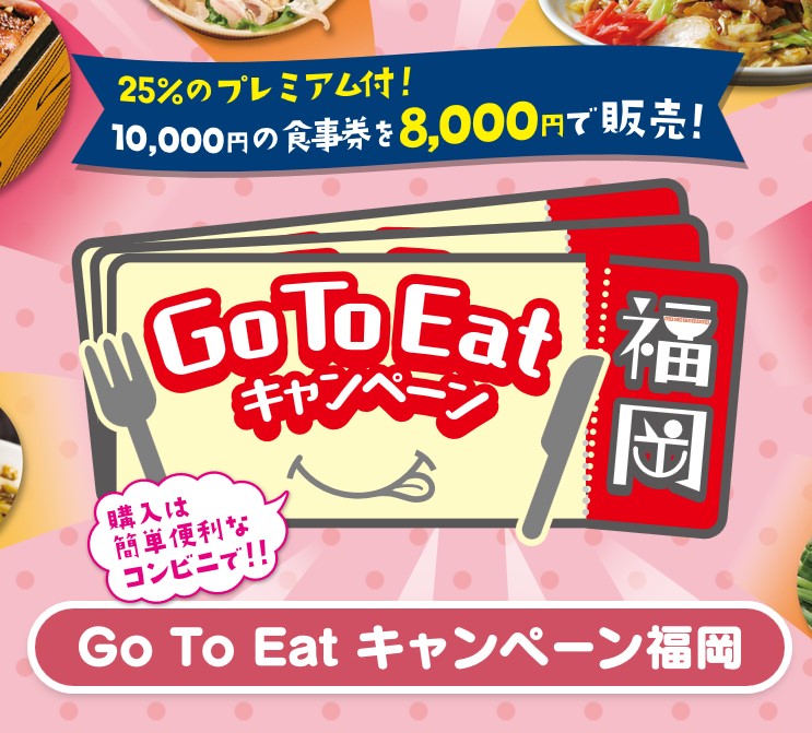 GoToEat福岡