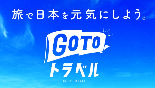 Go To トラベル